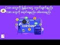 Coin တွေကို မြန်မာငွေတွက်ချက်နည်း