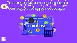 Coin တွေကို မြန်မာငွေတွက်ချက်နည်း