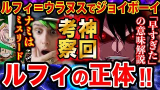 【ワンピース1014話考察】神回考察！ルフィの正体は古代兵器ウラヌスでジョイボーイ!? ルフィが操る生物兵器/ロジャーの早すぎたの意味【ONE PIECE1014ワンピースネタバレ】【ワンピース考察】