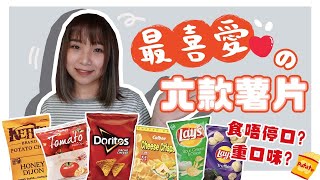 ~ My Favorite Potato Chips🤍🤍 | 我最喜愛的六款薯片 濃味芝士🧀黑松露重口味超正😋🤍| 樂怡Lokyi