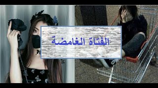 معلومات عن الفتاة الغامضة*معلومات غريبة جدا*🙍🏼‍♀️♠♥