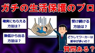 【生活保護まとめ】ガチの生活保護のプロだけど質問ある？