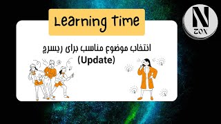 آموزش انتخاب موضوع پژوهشی(با مثال و کاملا کاربردی)| How to find a research topic?(Update)