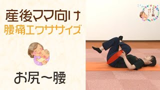 【産後ママ向け】お尻と腰のストレッチ