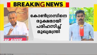 കോൺഗ്രസിനെ രൂക്ഷമായി പരിഹസിച്ച് മുഖ്യമന്ത്രി പിണറായി വിജയൻ | Pinarayi Vijayan