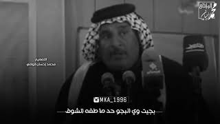 بجيت ويه البجوو حد ماطفه الشوف للشاعرالشيخ  المرحوم محمد سعد الحسن