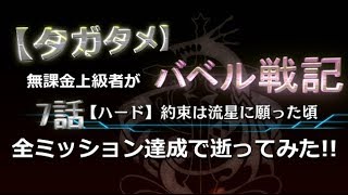 【タガタメ】無課金上級者が「バベル戦記 ワダツミ編、【ハード】7話 約束は流星に願った頃」全ミッション達成で逝ってみた!!【THE ALCHEMIST CODE】