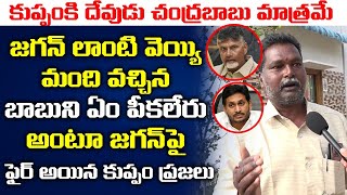 కుప్పంకి దేవుడు చంద్రబాబు .. | Kuppam People Fires On YS Jagan Ruling | Chandrababu | TDP Vs YSRCP