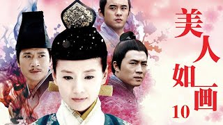 美人如畫 第10集 （董潔、鄧萃雯、杜淳、張嘉倪等主演）