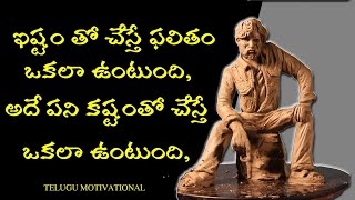 Telugu Motivation: jeevitam lo manam chese ye panaina ishtam tho cheyaali