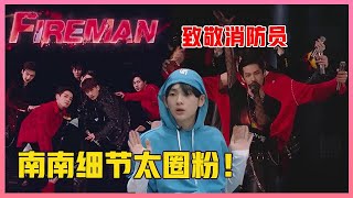 🎈细节太圈粉！周震南“fireman”表现力超强，原创作品很有态度！【创造营2019】