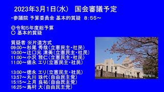 （頭出し可能）国会中継 参議院 予算委員会（2023/03/01）