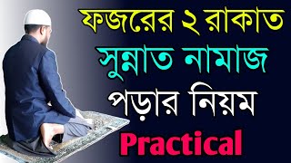 ফজরের দুই রাকাত সুন্নাত নামাজ কিভাবে পড়তে হয় | ফজরের নামাজ কয় রাকাত  | Fojorer namajer niyom |