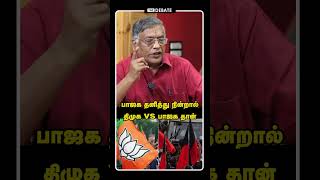 பாஜக தனித்து நின்றால் திமுக vs  பாஜக தான் | Thuglak Ramesh Interview | BJP | Annamalai | DMK