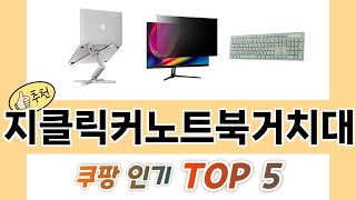 2025년 지클릭커노트북거치대 추천 TOP 5 가격, 후기, 구매처