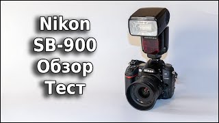 Вспышка Nikon SB-900 Тест и обзор