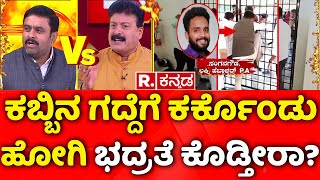 Mahabharata: ಕಬ್ಬಿನ ಗದ್ದೆಗೆ ಕರ್ಕೊಂಡು ಹೋಗಿ ಭದ್ರತೆ ಕೊಡ್ತೀರಾ? | CT Ravi Vs Lakshmi Hebbalkar