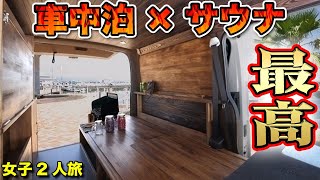 【キャンピングカー】車中泊女子がテントサウナで悶絶絶叫！ハイエースキャンピングカー【ダイレクトカーズ】