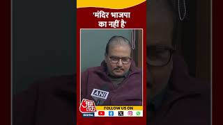 Ram Mandir Prana Pratishtha Anniversary: CM Yogi के Ayodhya जाने पर क्या बोले Manoj Jha | #shorts