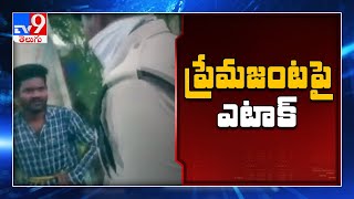 పారిపోయి పెళ్లి చేసుకోవాలనుకున్న ప్రేమజంటపై ఎటాక్ - TV9