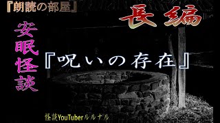 【怖い話】 怪談師ルルナルの安眠怪談　『呪いの存在』  【怖い話,怪談,都市伝説】