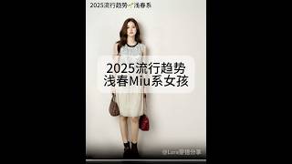 2025流行趋势‼️浅春系Miu系女孩🌱#流行趋势 #时尚是轮回 #Lookbook #一周穿搭 #一周Look #OOTW #fashion #ootdinspo #ootdfashion