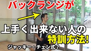 ジャッキー・チェン式？バックランジがうまく出来ない人の特訓方法！体脂肪を減らすにも、大殿筋を作るにも正しいバックランジのフォームが重要！