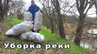 Убираю мусор в реке. Сажаю деревья. река Молочная.