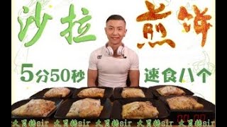 【食分钟】大胃糖sir健身美食大揭秘，速食沙拉煎饼越吃越饿越吃!