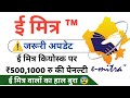 Emitra Important update | ई मित्र कियोस्क ₹500 पेनल्टी व ई मित्र आईडी बंद भी | ई मित्र जरूरी अपडेट