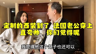 【法国四姐】定制的西裝到了法國老公穿上四姐和Vanessa眼裡都是星星直誇帥你們覺得呢