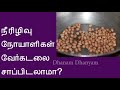 நீரிழிவு நோயாளிகள் வேர்கடலை சாப்பிடலாமா can diabetic patients eat peanuts