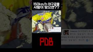 150km/h 야구공의 파괴력 실험ㄷㄷ [추억의 PDB]