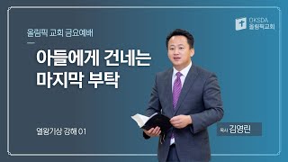 2021년 9월 3일 금요일 / 아들에게 건네는 마지막 부탁 / 열왕기상 강해 01 / 김영린 목사