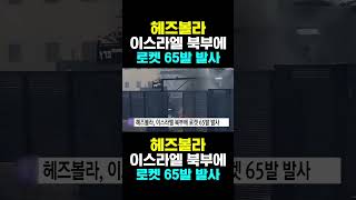 [한국농수산TV] 헤즈볼라 이스라엘 북부에 로켓 65발 발사