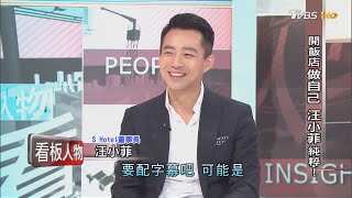 汪小菲開S飯店 做自己純粹!看板人物 20170319 (完整版)｜TVBS新聞 @tvbsinsightpeople