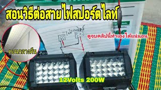 สอนวิธีต่อสายไฟสปอร์ตไลท์12โวลท์200วัตต์