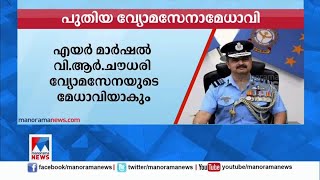 എയര്‍ മാര്‍ഷല്‍ വി.ആര്‍ ചൗധരി വ്യോമസേന മേധാവിയാകും | Cheif of Air Staff