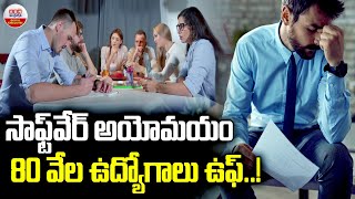 సాఫ్ట్ వేర్ అయోమయం 80 వేల ఉద్యోగాలు ఉప్.!| IT Companies Layoffs | Software Jobs | ABN Digital