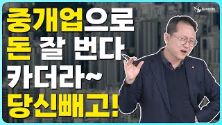 책에는 나오지 않는 중개업 매출 상승의 비밀_중개실무마스터 특강 01_공인중개사중개실무 전문 네오비 조영준 교수