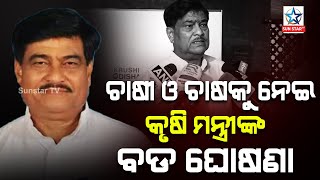 ଓଡ଼ିଶାରେ ଚାଷ ଓ ଚାଷୀଙ୍କୁ ନେଇ ବଡ ଘୋଷଣା କରିଲେ କୃଷି ମନ୍ତ୍ରୀ ରଣେନ୍ଦ୍ର ପ୍ରତାପ ସ୍ୱାଇଁ