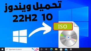 تحميل ويندوز 10 22H2 النهائى المستقر بصيغة iSO رسميا ثلاث طرق مختلفة😍ويندوز 10 تحديث 2022