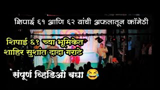 शिपायांची अफलातून कॉमेडी 😂 | शाहीर सुशांत गराटे शिपाईच्या भूमिकेत | Naman | kokanche khele