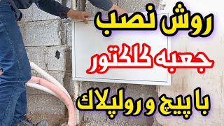 نصب جعبه کلکتور با پیچ و رولپلاک، نصب جعبه کلکتور بر روی دیوار سیمانی