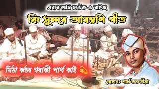 এইয়া কি গালে ৰাইজ 🙏 আৰম্ভণি গীত নে দোহাৰ গীত? পাৰ্থ ভকতীয়া - সঙ্গীবৃন্দৰ কণ্ঠত এতি সুন্দৰ video