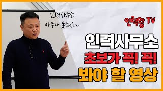 인력사무소 창업.초보가 꼭 봐야할 영상