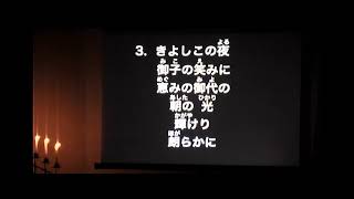 日本ホーリネス教団 千葉栄光教会 キャンドル礼拝 2020年12月24日