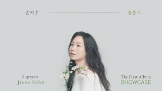 Soprano Son Ji-su [청춘시(cheongchunsi)] Showcase Talk with Jung Hwan-ho, Yoo Chae-hoon | 20220314