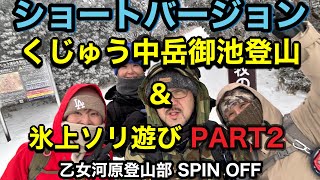 くじゅう中岳御池登山＆氷上ソリ遊び PART 2　乙女河原登山部 SPIN-OFF　ショートバージョン