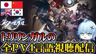 【崩壊:スターレイル】ピノコニーからの全PV4言語で聞き比べ選手権!!各キャラの他言語はどうなってるのか一緒に見ていこう!【JP/EN/CN Vtuber】#Vtuber #崩壊スターレイル #スタレ